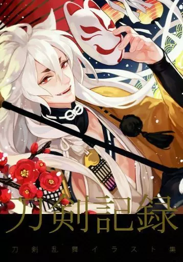 刀剣記録 – 刀剣乱舞