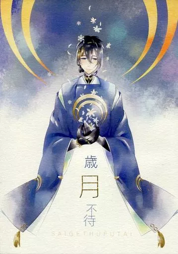 刀剣乱舞 歳月不待 / けい （三日月宗近、鳴狐、獅子王） / 豆屋