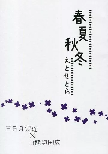 春夏秋冬えとせとら_image