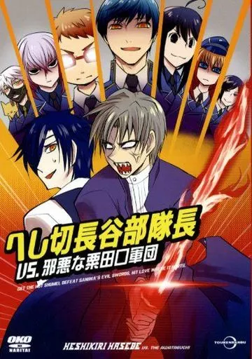 刀剣乱舞 へし切長谷部隊長 VS.邪悪な粟田口軍団 / 古戻ロボ （へし切長谷部） / 狼王になりたい