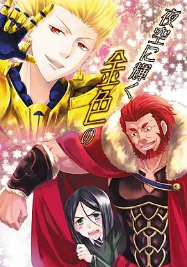 Fate 夜空に輝く金色の / マミヤ （ウェイバー、ライダー、ギルガメッシュ） / RIX
