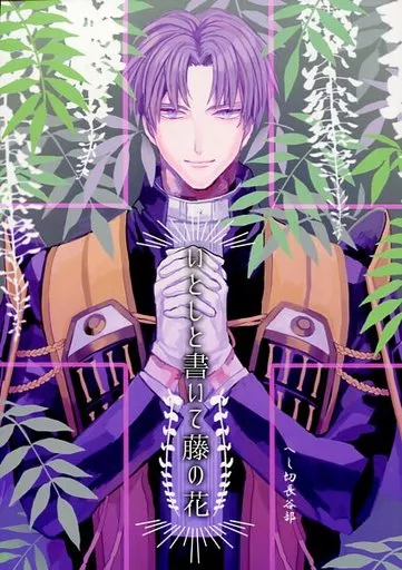 刀剣乱舞 いとしと書いて藤の花 / TK4 （女審神者、へし切長谷部） / CALLA