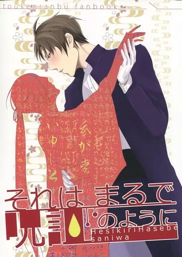 それはまるで呪詛のように – 刀剣乱舞 – へし切長谷部 女審神者