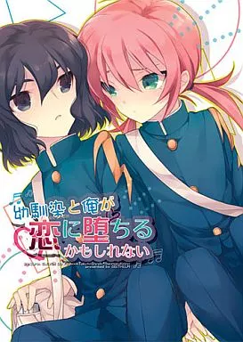 イナズマイレブン 幼馴染と俺が恋に堕ちるかもしれない / ミズユキ （神童拓人×霧野蘭丸） / サムゲタン/ディートヘルム