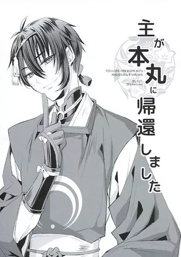 刀剣乱舞 主が本丸に帰還しました / 高遠寿茉 （三日月宗近×女審神者） / EL115