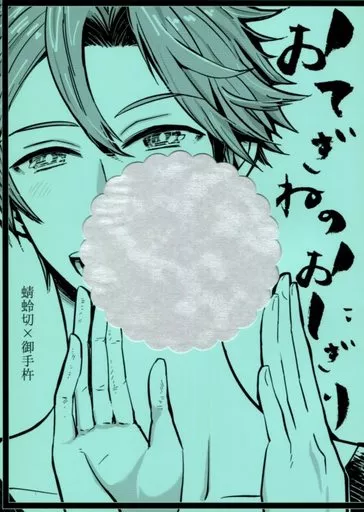 刀剣乱舞 おてぎねのおにぎり / ラク （蜻蛉切×御手杵） / 楽々さん