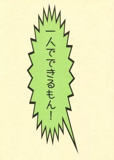 一人でできるもん! – 刀剣乱舞 – 御手杵 蜻蛉切