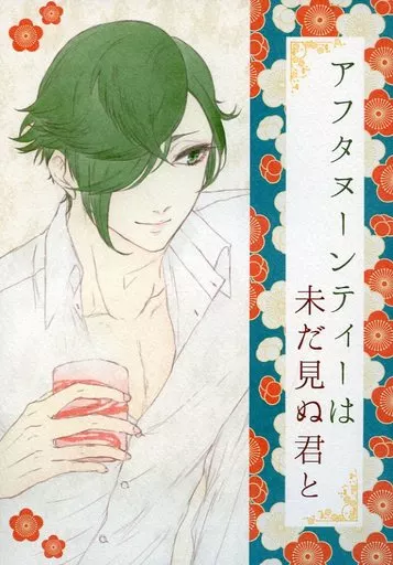 刀剣乱舞 アフタヌーンティーは未だ見ぬ君と / c.Kco （大包平×鶯丸） / bK1000
