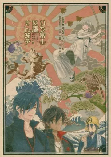 いち富士に鷹さん茄子 – 刀剣乱舞 – 鶴丸国永 燭台切光忠 大倶利伽羅