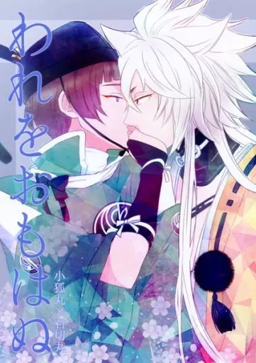 刀剣乱舞 【オフセット版】われをおもはぬ / ハスノ （小狐丸×石切丸） / WieN!