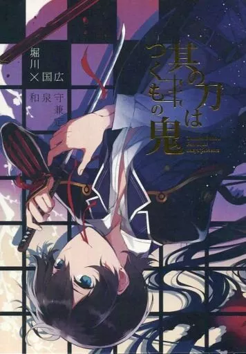 其の刀はつくもの鬼 – 刀剣乱舞 – 堀川国広 和泉守兼定