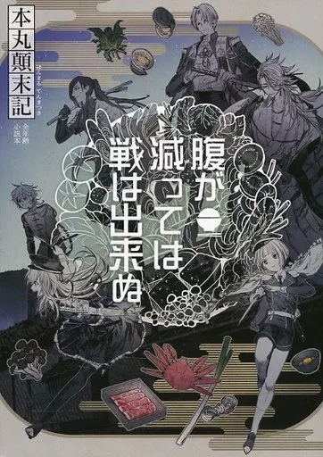 本丸顛末記 腹が減っては戦は出来ぬ – 刀剣乱舞 – 鶴丸国永 男審神者