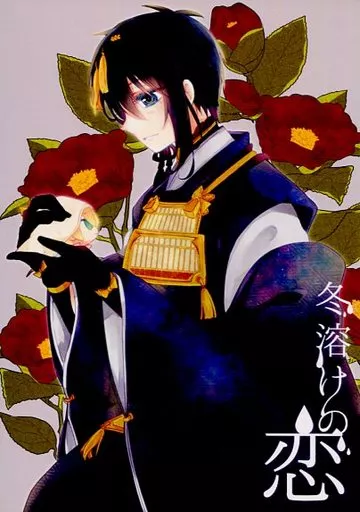 冬溶けの恋 – 刀剣乱舞 – 三日月宗近 山姥切国広