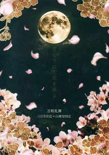 刀剣乱舞 月の下にて君を葬る / 水無月綾璃 （三日月宗近×山姥切国広） / 翠華艶恋