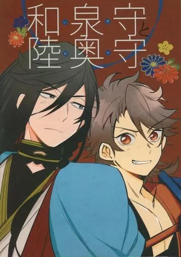 刀剣乱舞 【オフセット版】和泉守と陸奥守 / 林リンコ (和泉守兼定×陸奥守吉行) / Ukk