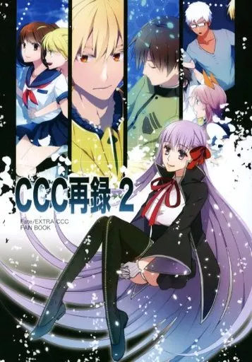 女性向け一般同人誌（BL含む）　<<Fate>> CCC再録 2 / 柚ヒロ （ギルガメッシュ×岸波白野） / CRANBERRY☆HEARTS