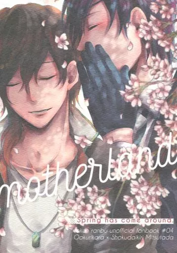 刀剣乱舞 motherland / ハルコ （大倶利伽羅×燭台切光忠） / 足りないチョコレート