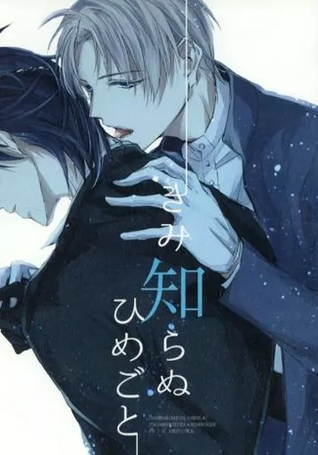 刀剣乱舞 きみ知らぬひめごと / 深夜子 （燭台切光忠×へし切長谷部） / 感傷リリカル