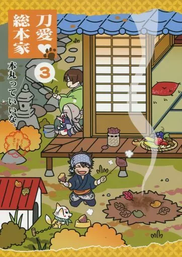 刀愛総本家 3 – 刀剣乱舞 – 江雪左文字 宗三左文字 今剣