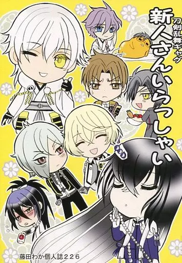 刀剣乱舞 新人さんいらっしゃい / 藤田わか (髭切、鶴丸国永、膝丸) / ボジラ