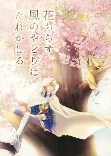 花ちらす風のやどりをたれかしる – 刀剣乱舞 – 山姥切国広 蜂須賀虎徹