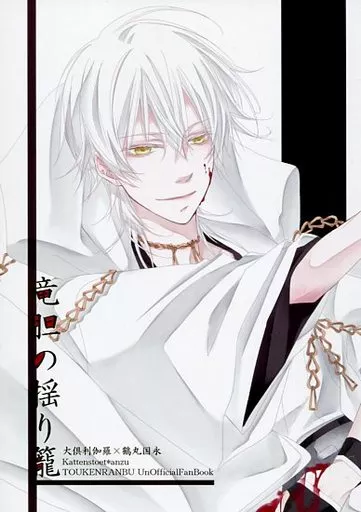 刀剣乱舞 竜胆の揺り籠 / 杏たつき （大倶利伽羅×鶴丸国永） / Kattenstoet(LION★PUNCH)