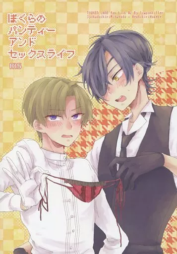 刀剣乱舞 ぼくらのパンティーアンドセックスライフ / 笹村ばるたぁ （燭台切光忠×へし切長谷部） / ローパンキラー