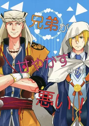 刀剣乱舞 兄弟が甘やかすのが悪い! / 乱魔 （山姥切国広×山伏国広） / 無我夢中