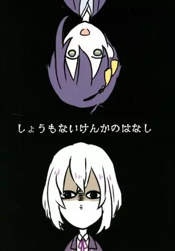 刀剣乱舞 しょうもないけんかのはなし / こみ (三日月宗近×骨喰藤四郎) / たまさか