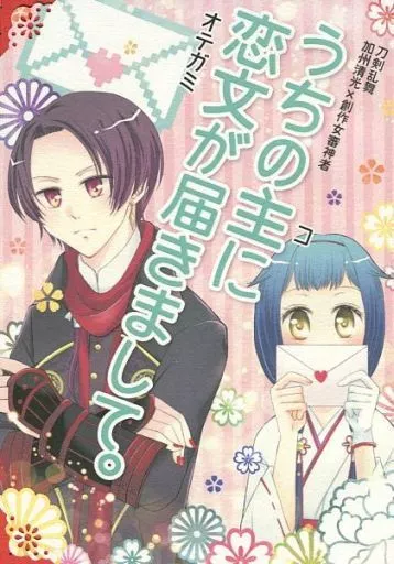 刀剣乱舞 うちの主に恋文が届きまして。 / 奈野ひなこ （加州清光×女審神者） / sugar*pot
