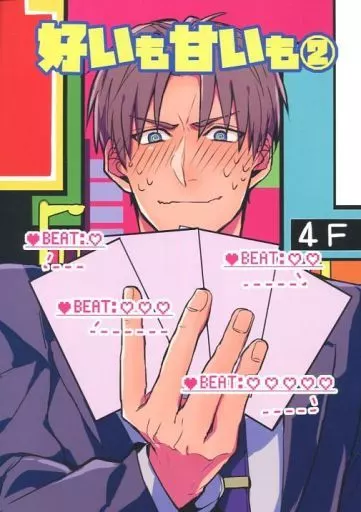 好いも甘いも 2 – 刀剣乱舞 – へし切長谷部 女審神者