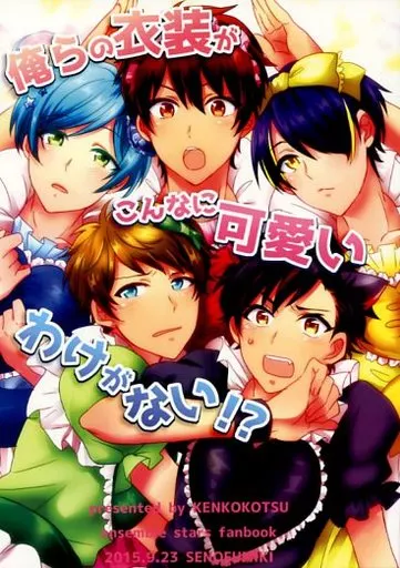 あんさんぶるスターズ！ 俺らの衣装がこんなに可愛いわけがない!? / 瀬野文希 （流星隊） / KENKOKOTSU