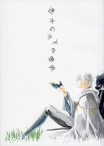 迷子のかえる場所 – 刀剣乱舞 – 鶴丸国永 燭台切光忠