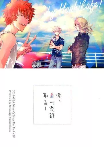 うたの☆プリンスさまっ ♪ 俺、車の免許取る! / 野菜生活 （パイフロ組） / 星影