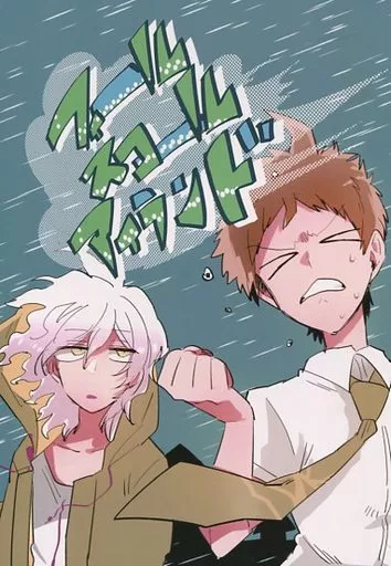 ダンガンロンパ フィールスコールアイランド / 夢見屋 （日向創×狛枝凪斗） / シニンとクチバシ