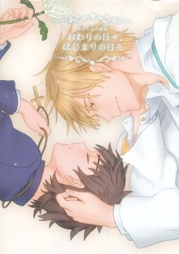 Fate おわりの日々、はじまりの日々 / セン （ギルガメッシュ×言峰綺礼） / 心音
