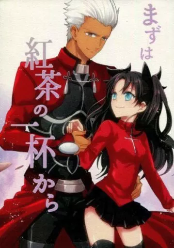 Fate まずは紅茶の一杯から / 狐塚彩女 （アーチャー×遠坂凛） / キツネ星