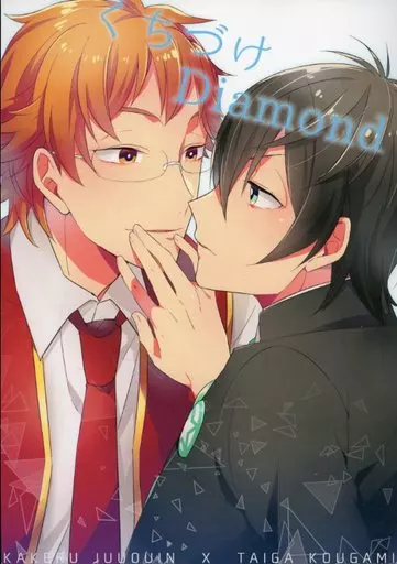 プリパラ くちづけDiamond / 山田 (十王院カケル×香賀美タイガ) / 軽率Jump!!