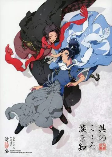 刀剣乱舞 其のこころ淡き知 / もし （加州清光、大和守安定） / DalcRose(ダルクローズ)
