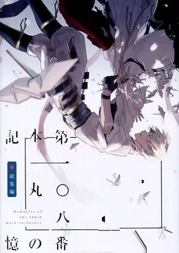 刀剣乱舞 第108番本丸の記憶 総集編 / ある火 （鶴丸国永×女審神者） / ててさま