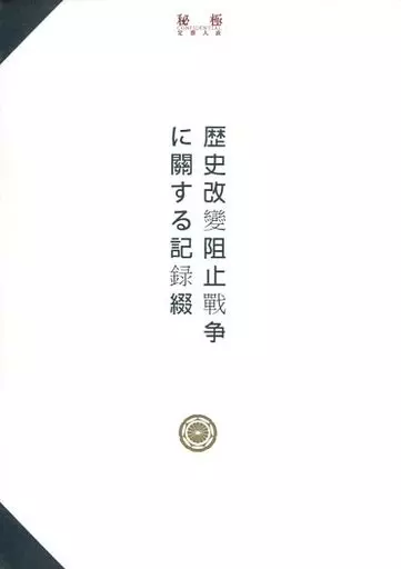歴史改変阻止戦争に関する記録綴 – 刀剣乱舞