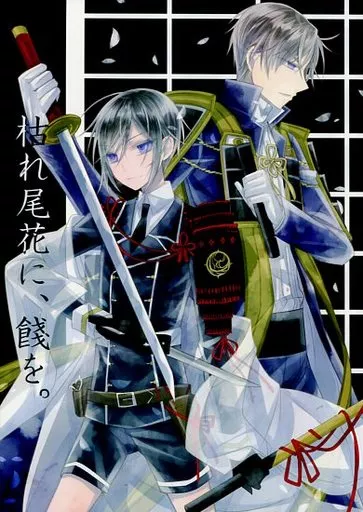 枯れ尾花に、餞を。 – 刀剣乱舞 – へし切長谷部 薬研藤四郎