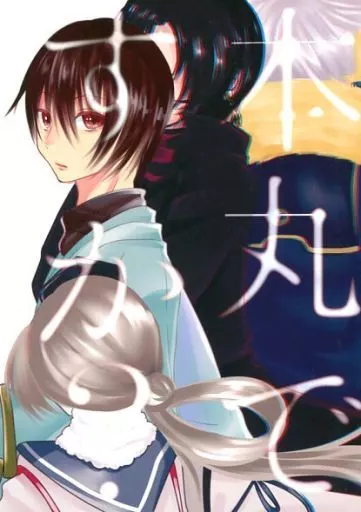 ここはおれの本丸ですか? – 刀剣乱舞 – 男審神者 今剣 大倶利伽羅 加州清光 男審神者、今剣 男審神者、大倶利伽羅 男審神者、燭台切光忠