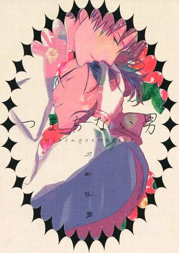 刀剣乱舞 つまらない男 / あゆしろ （日本号×へし切長谷部） / 夕焼けサイダー
