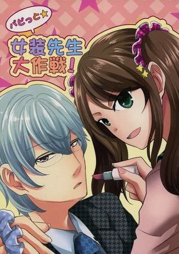 アイドルマスターSideM パピッと★女装先生大作戦! / うにりんご （S.E.M、水嶋咲） / Donburi.offline