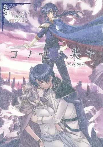 コノ世ノ果テ – ファイアーエムブレム – オールキャラ