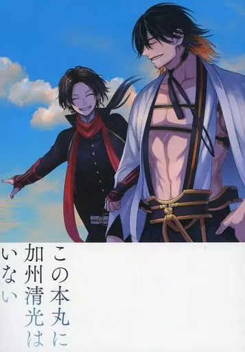 この本丸に加州清光はいない – 刀剣乱舞 – 長曽祢虎徹 加州清光