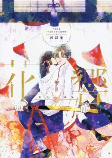 花響 – 刀剣乱舞 – へし切長谷部 女審神者