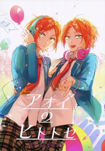 あんさんぶるスターズ！ アオイのヒトトセ in spring / 清瀬戸 （葵ひなた、葵ゆうた） / citrus*mikan