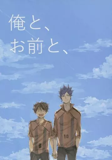 【イナズマイレブン】 俺と、お前と、 / てつびん (剣城京介×松風天馬) / てっとう